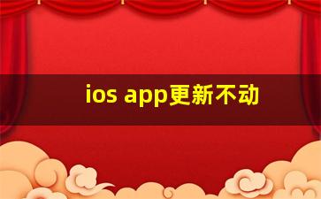 ios app更新不动